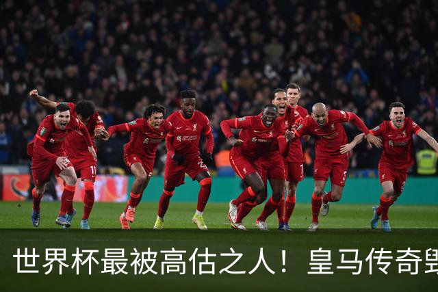 世界杯最被高估之人！皇马传奇毁了五星巴西！内马尔被他坑惨了